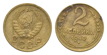 СССР 2 копейки 1940 Y 106 алюминиевая бронза 4585-152