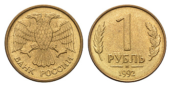 Россия 1 рубль 1992 М Y 311 сталь плакированная латунью 4684-338