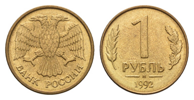 Россия 1 рубль 1992 М Y 311 сталь плакированная латунью 4684-338