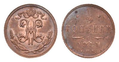Россия 1/2 копейки 1911 СПБ, Николай II (1894-1917) Биткин 271 медь 4549-251