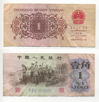КИТАЙ 1 ДЖАО 1962 ТРИ РИМСКИЕ ЦИФРЫ, СЕРИЯ ГОЛУБАЯ Pick 877с бумага 6280-59-1