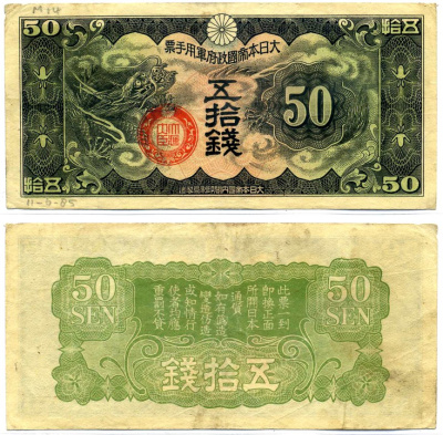 Китай 50 сен 1938 японская оккупация, дракон Pick М14 бумага 2196-11-3-1