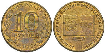 Россия 10 рублей 2013 ММД, 20 лет принятию Конституции UC 101 сталь плакированная латунью 4604-956