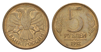 Россия 5 рублей 1992 М Y 312 сталь плакированная латунью 4684-361