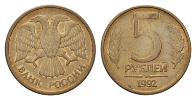 Россия 5 рублей 1992 М Y 312 сталь плакированная латунью 4684-361