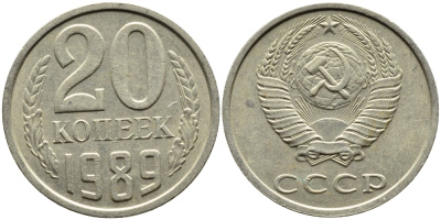 СССР 20 КОПЕЕК 1989 Федорин 167 KM 132 медь никель цинк 4391-811