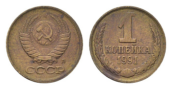 СССР 1 копейка 1991 Л Y 126a латунь 4684-549