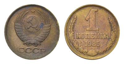 СССР 1 копейка 1985 Y 126a латунь 4684-518
