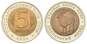 СССР 5 рублей 1991 Красная книга - Винторогий козел Y 281 биметалл UNC 63-824