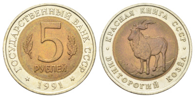 СССР 5 рублей 1991 Красная книга - Винторогий козел Y 281 биметалл UNC 63-824