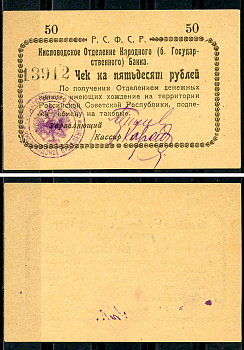 Кисловодск 50 рублей  ND (1919)  Кисловодское Отделение Народного (б. Государственного) банка. Чек. Светло-коричневый Кардаков 7.30.10, Рябченко 3722 р  бумага   437-86-2-1