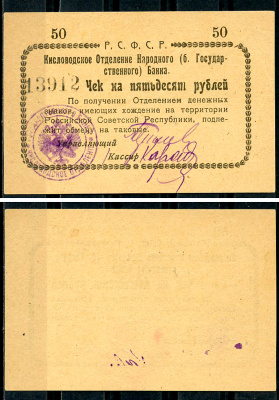Кисловодск 50 рублей  ND (1919)  Кисловодское Отделение Народного (б. Государственного) банка. Чек. Светло-коричневый Кардаков 7.30.10, Рябченко 3722 р  бумага   437-86-2-1