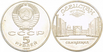 СССР 5 рублей 1989 Ансамбль Регистан в Самарканде KM 229 медь никель цинк PROOF 1078-8-43