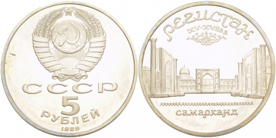 СССР 5 рублей 1989 Ансамбль Регистан в Самарканде KM 229 медь никель цинк PROOF 1078-8-43