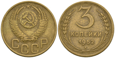 СССР 3 копейки 1952 KM 114, Федорин 120 алюминиевая бронза 4606-321