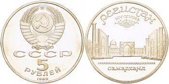 СССР 5 рублей 1989 Ансамбль Регистан в Самарканде KM 229 медь никель цинк PROOF 1078-8-61
