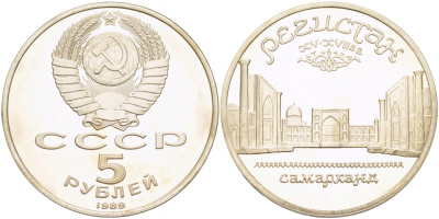 СССР 5 рублей 1989 Ансамбль Регистан в Самарканде KM 229 медь никель цинк PROOF 1078-8-61