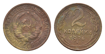 СССР 2 копейки 1926 Y 92 алюминиевая бронза 4160-1068