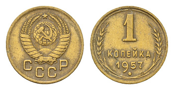 СССР 1 копейка 1957 год-тип Y 119 алюминиевая бронза 4174-322