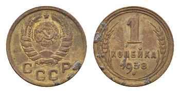 СССР 1 копейка 1938 Y 105 алюминиевая бронза 4608-961