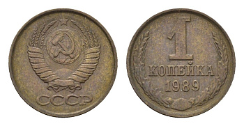 СССР 1 копейка 1989 Y 126a латунь 4684-537