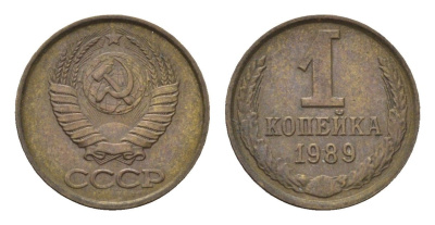 СССР 1 копейка 1989 Y 126a латунь 4684-537