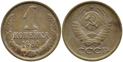 СССР 1 КОПЕЙКА 1980 Федорин 161 KM 126а латунь 4392-638