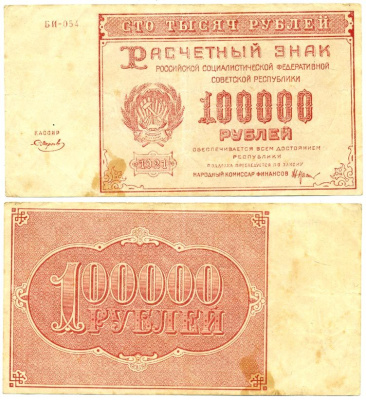 РСФСР 100000 РУБЛЕЙ 1921 РАСЧЕТНЫЙ ЗНАК, ВОДЯНОЙ ЗНАК БОЛЬШИЕ ЗВЕЗДЫ Pick 117а бумага 7523-57-3