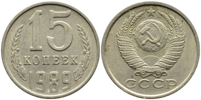 СССР 15 КОПЕЕК 1989 Федорин 165 KM 131 медь никель цинк 4393-1037