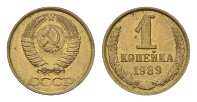 СССР 1 копейка 1989 Y 126a латунь UNC 4684-535