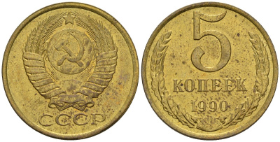 СССР 5 копеек 1990 Федорин 143 медь цинк 4146-936