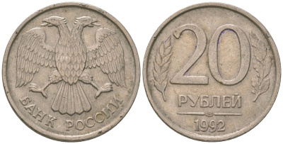 Россия 20 рублей 1992 ЛМД KM 314 медно-никель 4606-1254