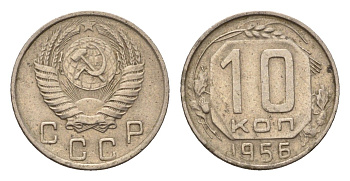 СССР 10 копеек 1956 Y 116 медно-никель 4684-318