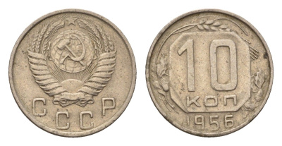 СССР 10 копеек 1956 Y 116 медно-никель 4684-318