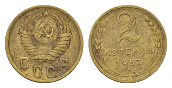 СССР 2 копейки 1952 Y 113 алюминиевая бронза 4585-211