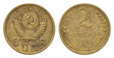 СССР 2 копейки 1952 Y 113 алюминиевая бронза 4585-211