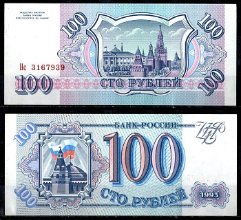 Россия 100 рублей 1993 серия НС Pick 254, Горянов 3.2.1 бумага UNC (пресс) 435-33-1-2