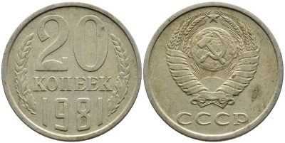 СССР 20 КОПЕЕК 1981 Федорин 141 KM 132 медь никель цинк 4393-917