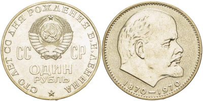 СССР 1 рубль 1970 100 лет со дня рождения В.И. Ленина KM 141 медь никель цинк 4527-732