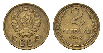 СССР 2 копейки 1946 Y 106 алюминиевая бронза 4585-157