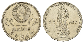 СССР 1 рубль 1965 20 лет Победы в Великой Отечественной войне Y 135.1 медь цинк никель 4168-931