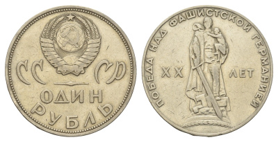 СССР 1 рубль 1965 20 лет Победы в Великой Отечественной войне Y 135.1 медь цинк никель 4168-931