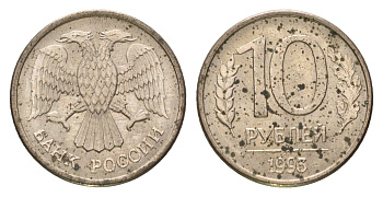 Россия 10 рублей 1993 ММД Y 313a сталь плакированная медно-никель 4684-411