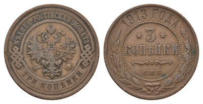 Россия 3 копейки 1913 СПБ, Николай II (1894-1917) Биткин 226 медь 4642-356