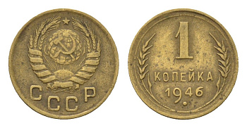 СССР 1 копейка 1946 Y 105 алюминиевая бронза 4151-1254