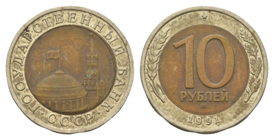 СССР 10 рублей 1991 ЛМД, ГКЧП Y 295 биметалл 4148-526