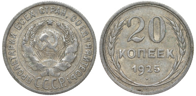 СССР 20 копеек 1925 Федорин 10 серебро 4145-827