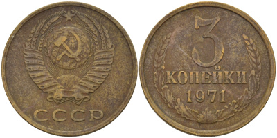 СССР 3 КОПЕЙКИ 1971 Федорин 155 KM 128a алюминиевая бронза 98-1127