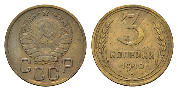 СССР 3 копейки 1940 Y 107 алюминиевая бронза 4684-422