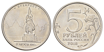 Россия 5 рублей 2016 Столицы, освобожденные советскими войсками от фашистов - Бухарест Y 1710 сталь плакированная никелем UNC 4678-1214